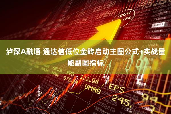 泸深A融通 通达信低位金砖启动主图公式+实战量能副图指标